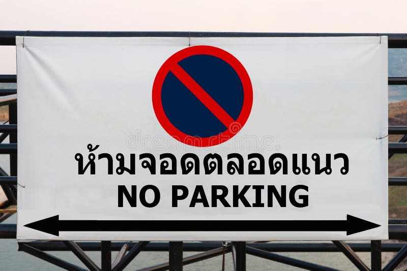 禁止的停车.